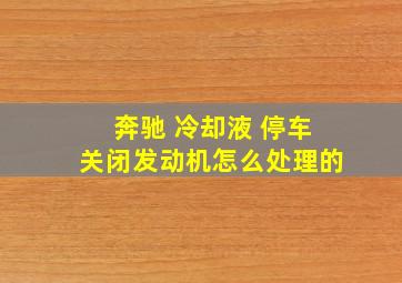 奔驰 冷却液 停车关闭发动机怎么处理的